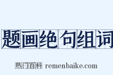 题画绝句组词是什么意思的图片